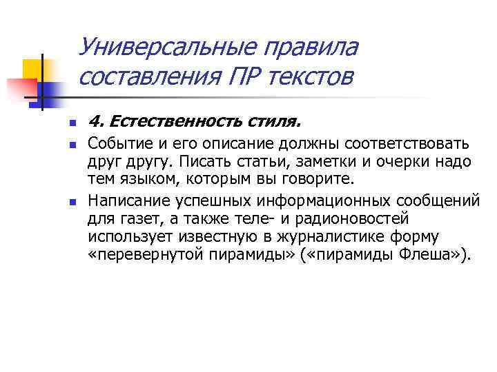 Универсальные правила составления ПР текстов n n n 4. Естественность стиля. Событие и его