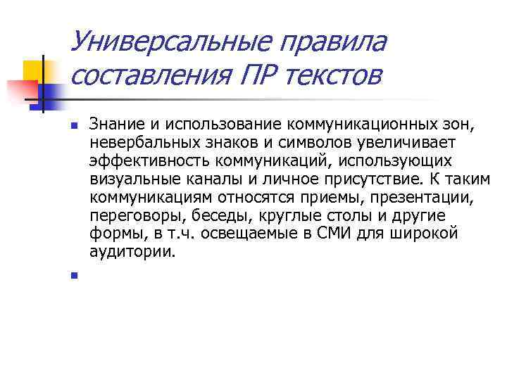 Универсальные правила составления ПР текстов n n Знание и использование коммуникационных зон, невербальных знаков
