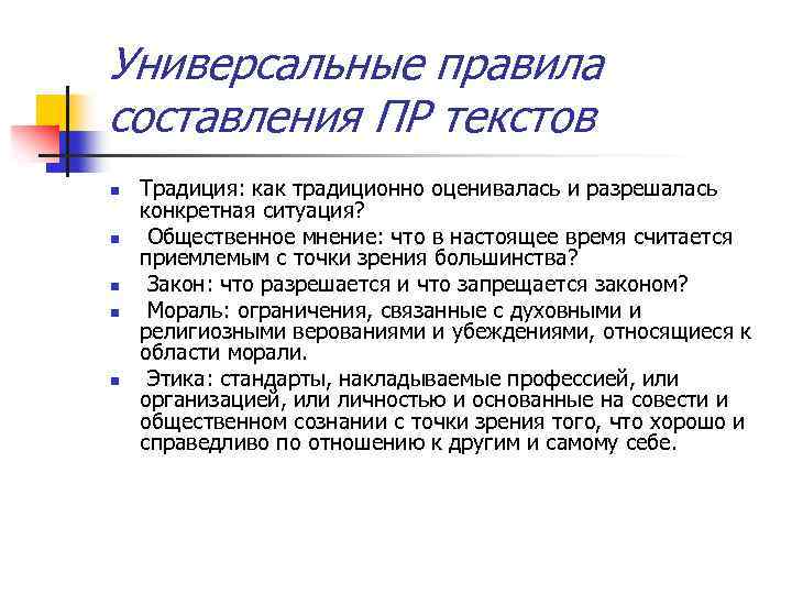 Универсальные правила составления ПР текстов n n n Традиция: как традиционно оценивалась и разрешалась