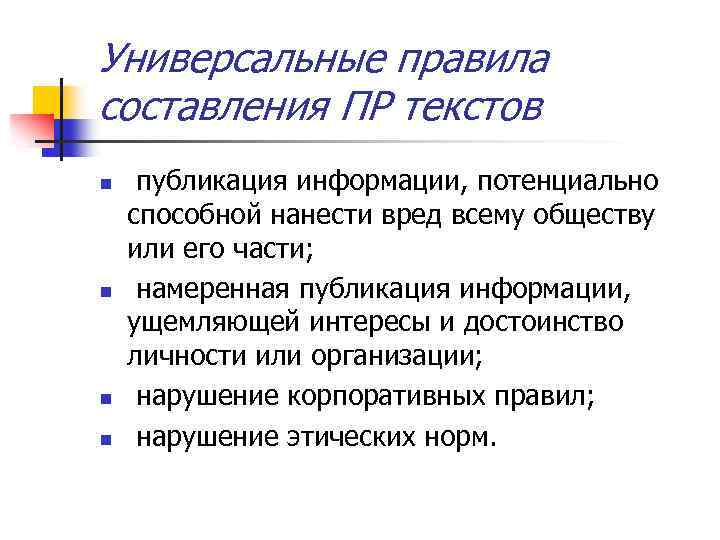 Универсальные правила составления ПР текстов n n публикация информации, потенциально способной нанести вред всему