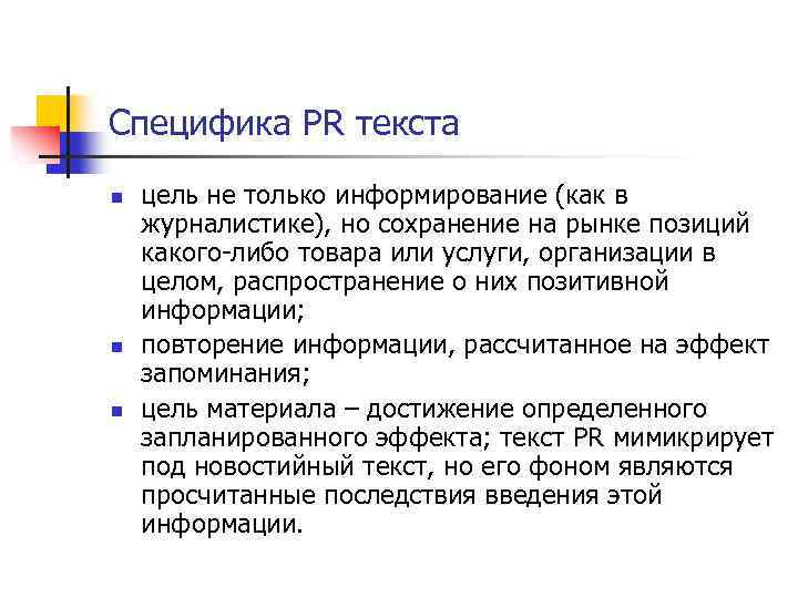 Специфика PR текста n n n цель не только информирование (как в журналистике), но