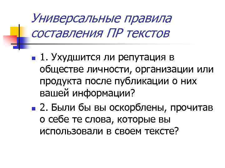 Универсальные правила составления ПР текстов n n 1. Ухудшится ли репутация в обществе личности,
