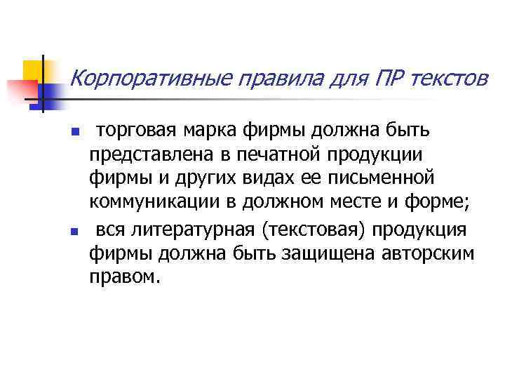 Корпоративные правила для ПР текстов n n торговая марка фирмы должна быть представлена в