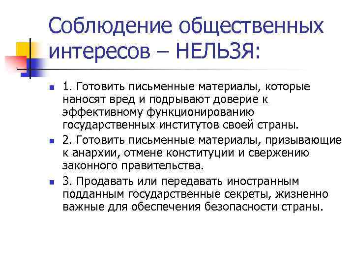 Соблюдение общественных интересов – НЕЛЬЗЯ: n n n 1. Готовить письменные материалы, которые наносят
