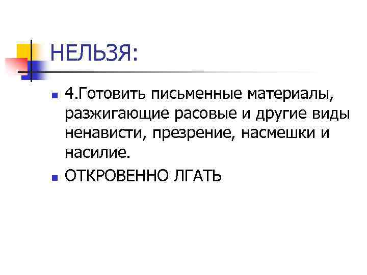 НЕЛЬЗЯ: n n 4. Готовить письменные материалы, разжигающие расовые и другие виды ненависти, презрение,