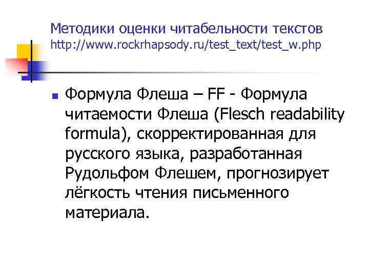 Методики оценки читабельности текстов http: //www. rockrhapsody. ru/test_text/test_w. php n Формула Флеша – FF