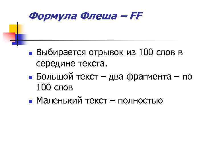 Формула Флеша – FF n n n Выбирается отрывок из 100 слов в середине