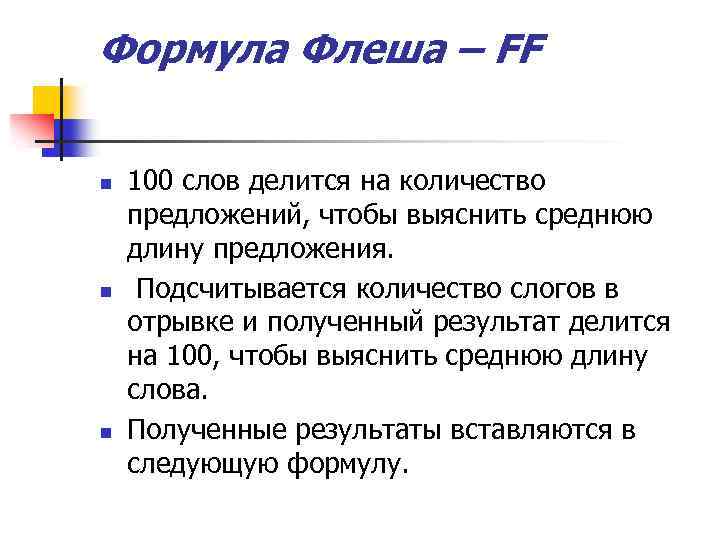 Формула Флеша – FF n n n 100 слов делится на количество предложений, чтобы