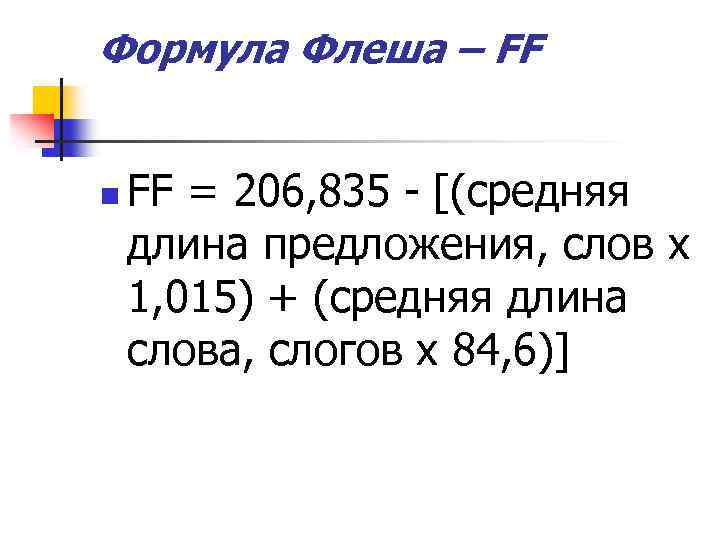 Формула Флеша – FF n FF = 206, 835 - [(средняя длина предложения, слов