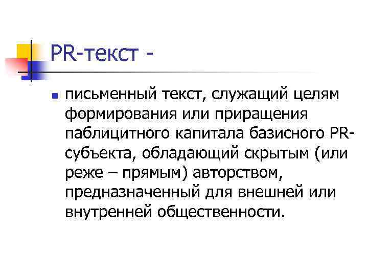 PR-текст n письменный текст, служащий целям формирования или приращения паблицитного капитала базисного PRсубъекта, обладающий
