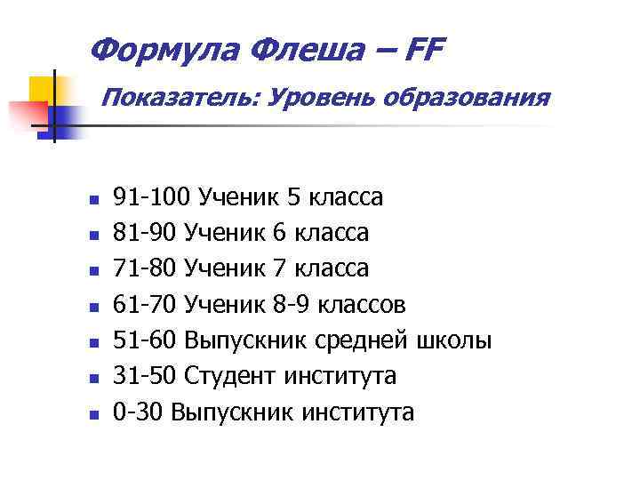 Формула Флеша – FF Показатель: Уровень образования n n n n 91 -100 Ученик