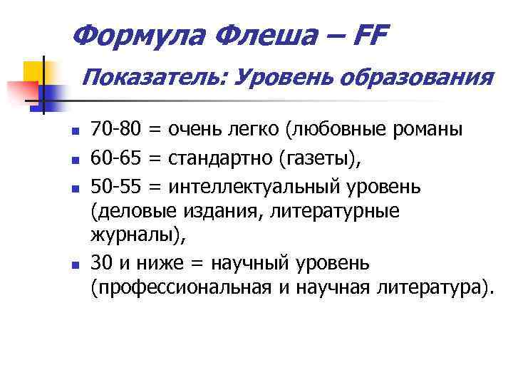 Формула Флеша – FF Показатель: Уровень образования n n 70 -80 = очень легко
