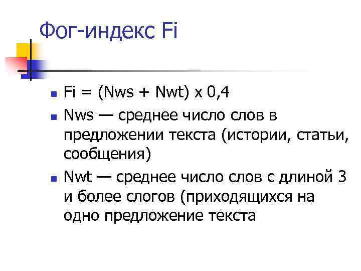 Фог-индекс Fi n n n Fi = (Nws + Nwt) х 0, 4 Nws