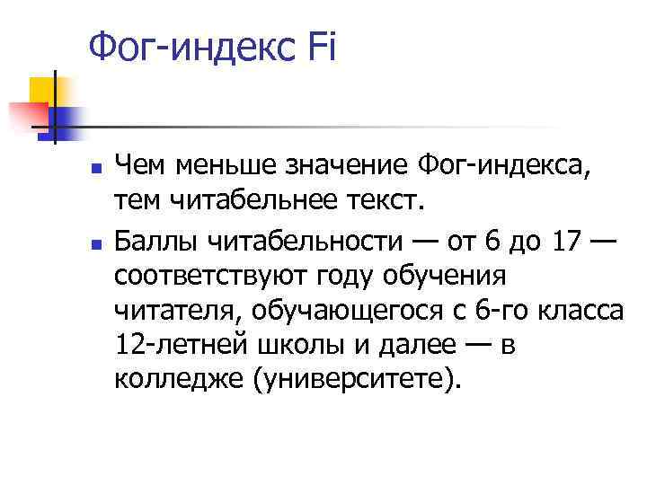 Фог-индекс Fi n n Чем меньше значение Фог-индекса, тем читабельнее текст. Баллы читабельности —
