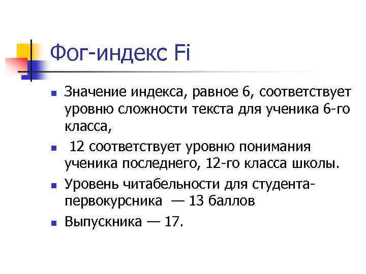 Соответствующем уровне. Индекс Фога. Индекс Ганнинга. Индекс читабельности текста. Значение индекса.