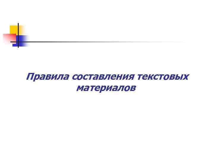 Правила составления текстовых материалов 