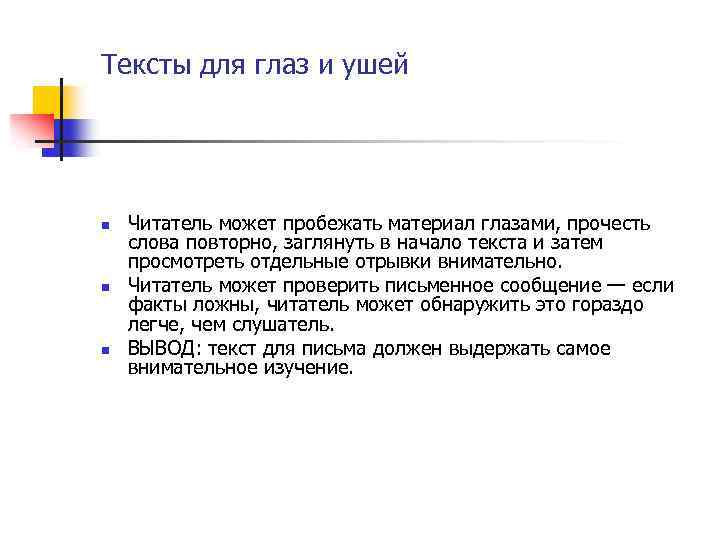 Тексты для глаз и ушей n n n Читатель может пробежать материал глазами, прочесть