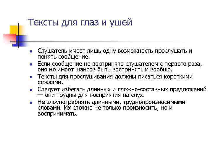 Тексты для глаз и ушей n n n Слушатель имеет лишь одну возможность прослушать