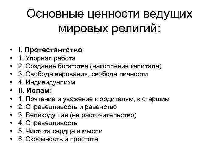 Ценности мировых религий. Базовые ценности Мировых религий. Фундаментальные и базовые ценности. Ведущие ценности. Ведущие ценности религии.