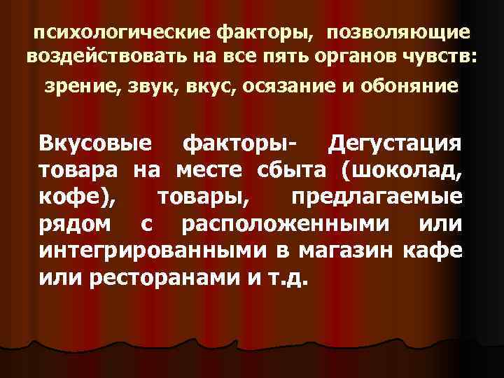 психологические факторы, позволяющие воздействовать на все пять органов чувств: зрение, звук, вкус, осязание и