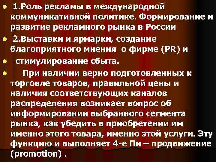 1. Роль рекламы в международной коммуникативной политике. Формирование и развитие рекламного рынка в России