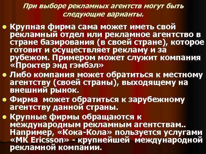 При выборе рекламных агентств могут быть следующие варианты. l l Крупная фирма сама может