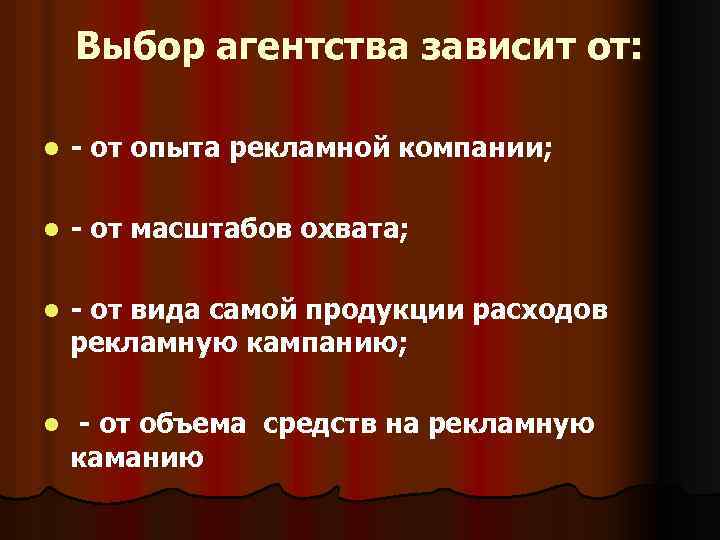 Выбор агентства зависит от: l - от опыта рекламной компании; l - от масштабов