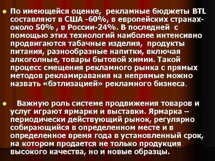 l По имеющейся оценке, рекламные бюджеты BTL составляют в США -60%, в европейских странахоколо