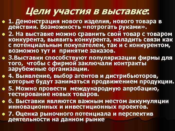 Цели участия в выставке: l l l l 1. Демонстрация нового изделия, нового товара