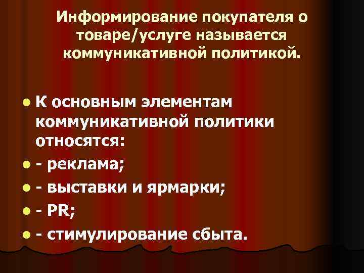 Информирование покупателя о товаре/услуге называется коммуникативной политикой. l. К основным элементам коммуникативной политики относятся: