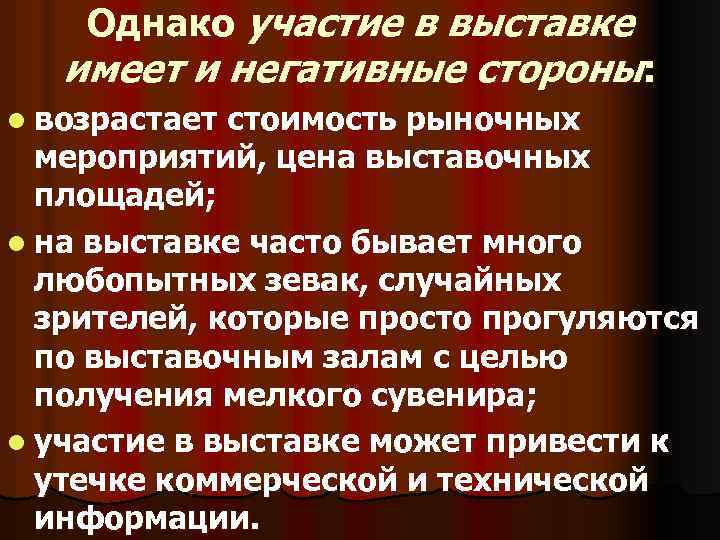 Однако участие в выставке имеет и негативные стороны: l возрастает стоимость рыночных мероприятий, цена