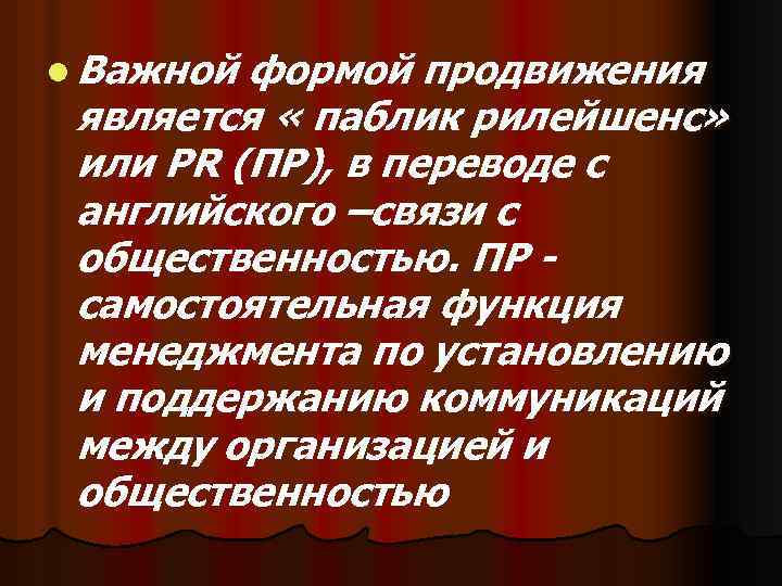 l Важной формой продвижения является « паблик рилейшенс» или PR (ПР), в переводе с