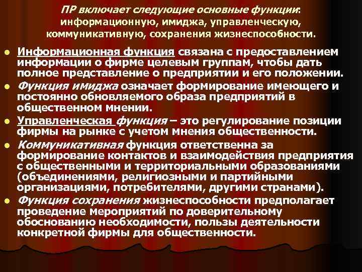 ПР включает следующие основные функции: информационную, имиджа, управленческую, коммуникативную, сохранения жизнеспособности. l l l