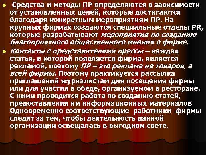 l l Средства и методы ПР определяются в зависимости от установленных целей, которые достигаются