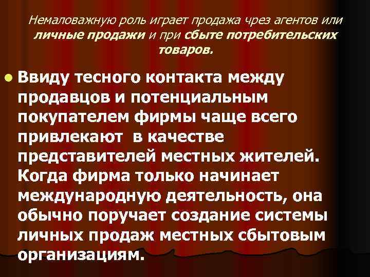 Немаловажную роль играет продажа чрез агентов или личные продажи и при сбыте потребительских товаров.