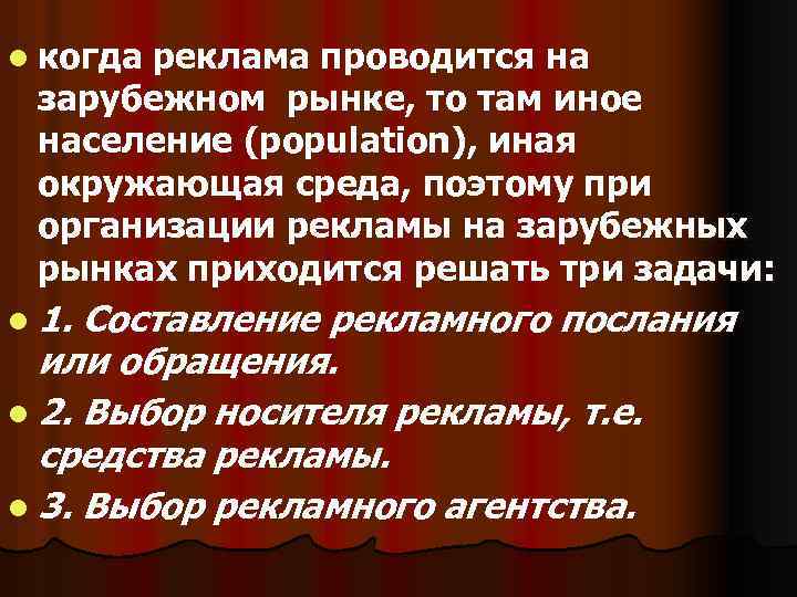 l когда реклама проводится на зарубежном рынке, то там иное население (population), иная окружающая