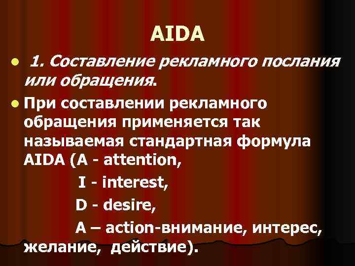 AIDA l 1. Составление рекламного послания или обращения. l При составлении рекламного обращения применяется