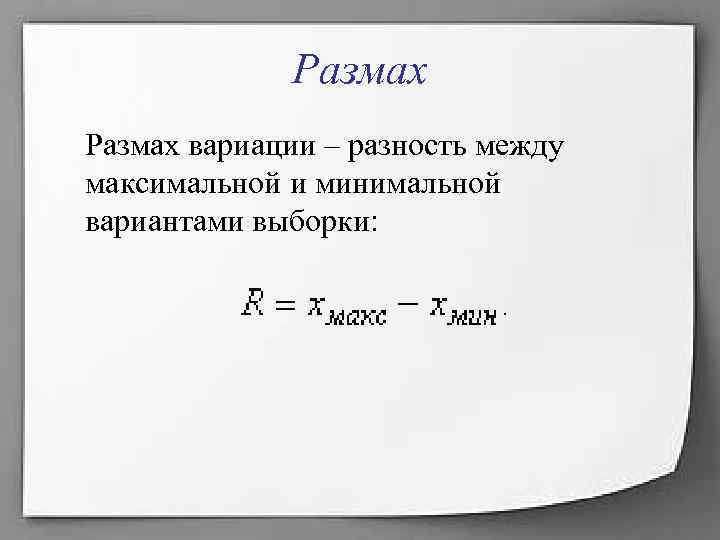 Размах вариации – разность между максимальной и минимальной вариантами выборки: 