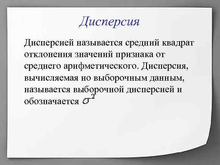 Дисперсия Дисперсией называется средний квадрат отклонения значений признака от среднего арифметического. Дисперсия, вычисляемая но