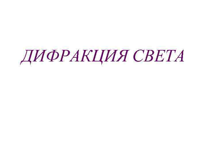 ДИФРАКЦИЯ СВЕТА 