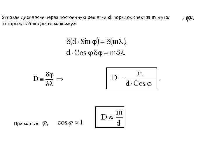 Угловая дисперсия через постоянную решетки d, порядок спектра m и угол которым наблюдается максимум