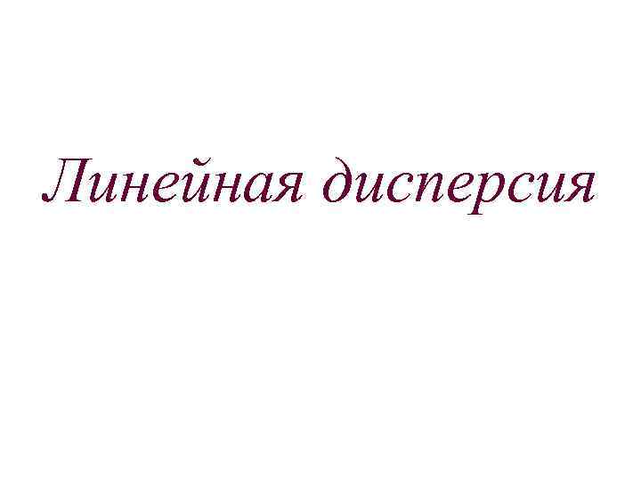 Линейная дисперсия 