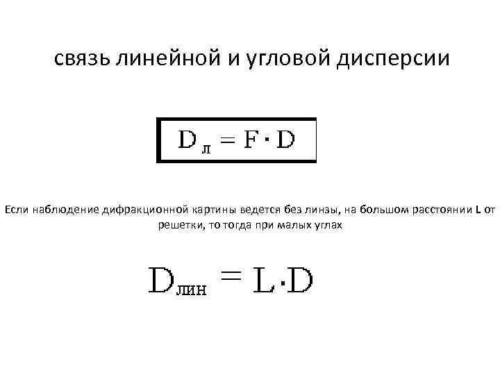связь линейной и угловой дисперсии Если наблюдение дифракционной картины ведется без линзы, на большом