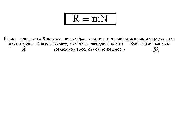 Сила r. Разрешающая сила. Разрешающая сила решетки. Разрешающая сила формула. Относительная погрешность длины волны.