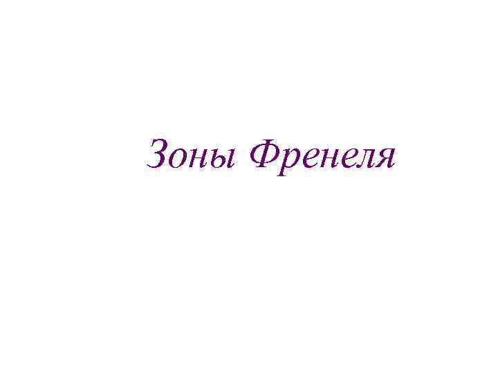 Зоны Френеля 