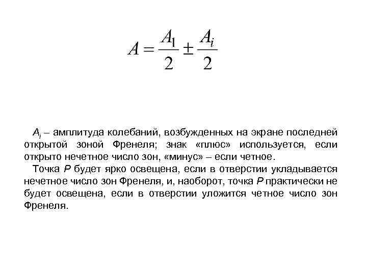 Амплитуда колебаний точки струны. Амплитуда колебаний зон Френеля. Результирующая амплитуда колебаний зон Френеля. Амплитуда колебаний знак. Если открыто нечетное число зон Френеля.