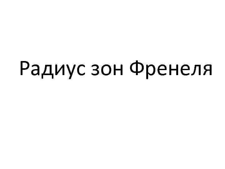 Радиус зон Френеля 