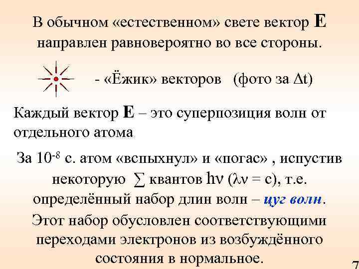 В обычном «естественном» свете вектор Е направлен равновероятно во все стороны. - «Ёжик» векторов