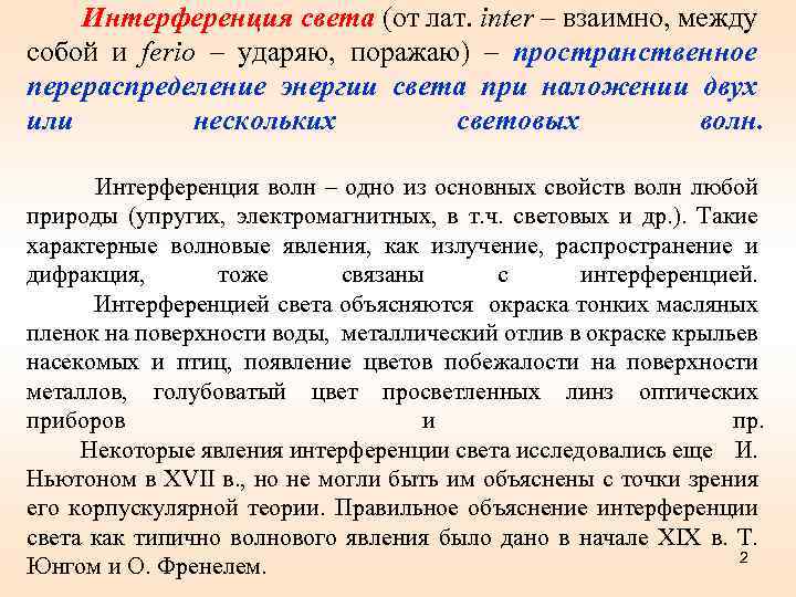 Интерференция света (от лат. inter – взаимно, между собой и ferio – ударяю, поражаю)