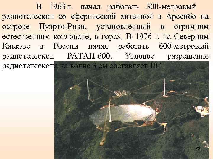  В 1963 г. начал работать 300 -метровый радиотелескоп со сферической антенной в Аресибо